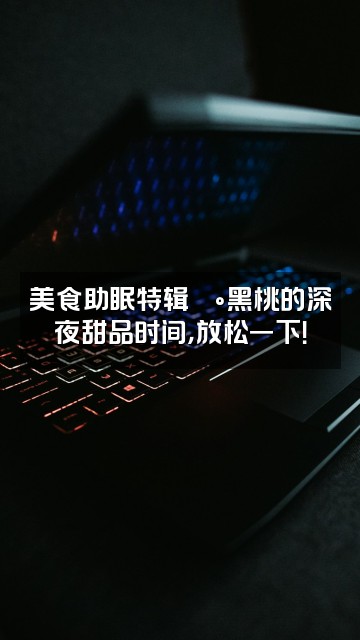 抖音薄黑桃（助眠解压）视频封面：美食助眠特辑🍰黑桃的深夜甜品时间，放松一下！